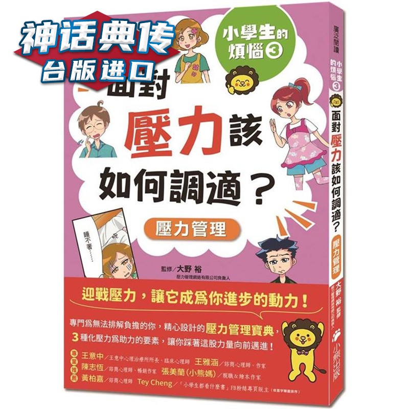 小学生的烦恼3：面对压力该如何调适？小熊 大野裕 台版书籍【神话典传】