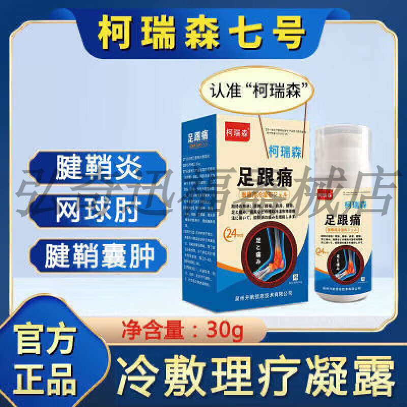 柯瑞森七号7号足跟痛医用冷敷凝胶肿胀消肿痛去足跟骨刺脚底痛喷雾剂
