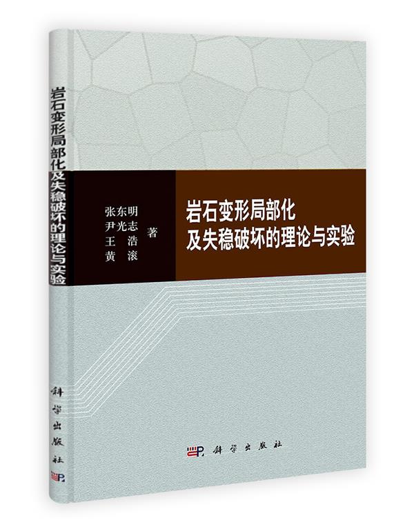 岩石变形局部化及失稳破坏的理论与实验