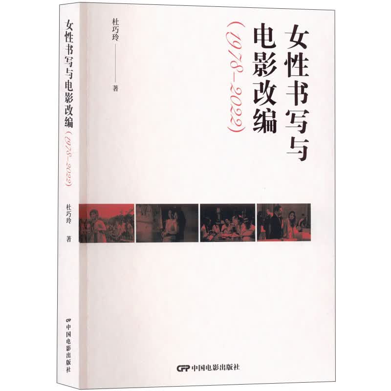 女性书写与电影改编（1978-2022）