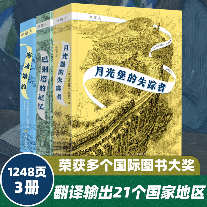穿镜人 3册全集 青少年年度大奖奇幻小说 10-14岁二三四五六年级初中小学生课外阅读推荐 经典魔幻儿童文学图书 魔戒和哈利波特 穿镜人全3册
