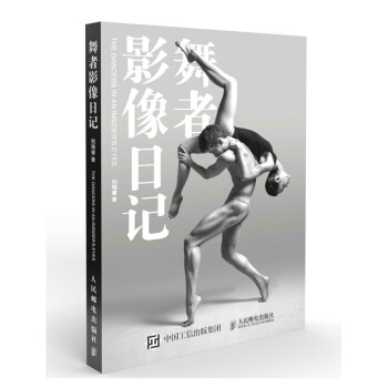 现货正版:舞者影像日记 9787115549167 人民邮电出版社