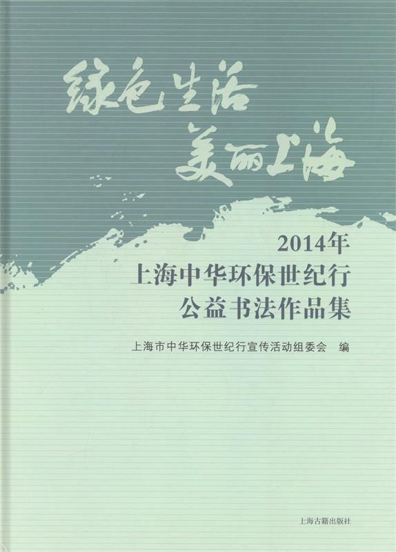 绿色生活美丽上海 2014年上海中华环保世纪行公益书法作品集