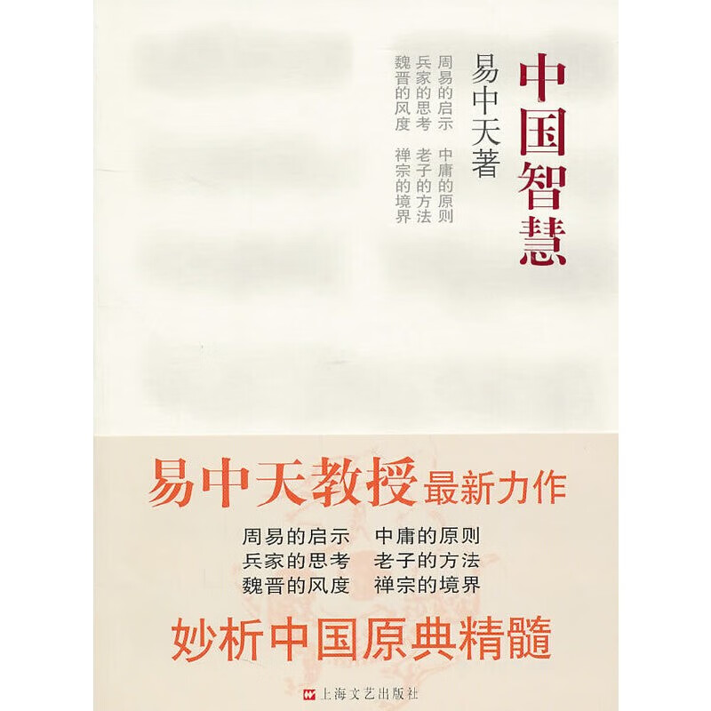 正版现货 中国智慧 易中天 2011版平装