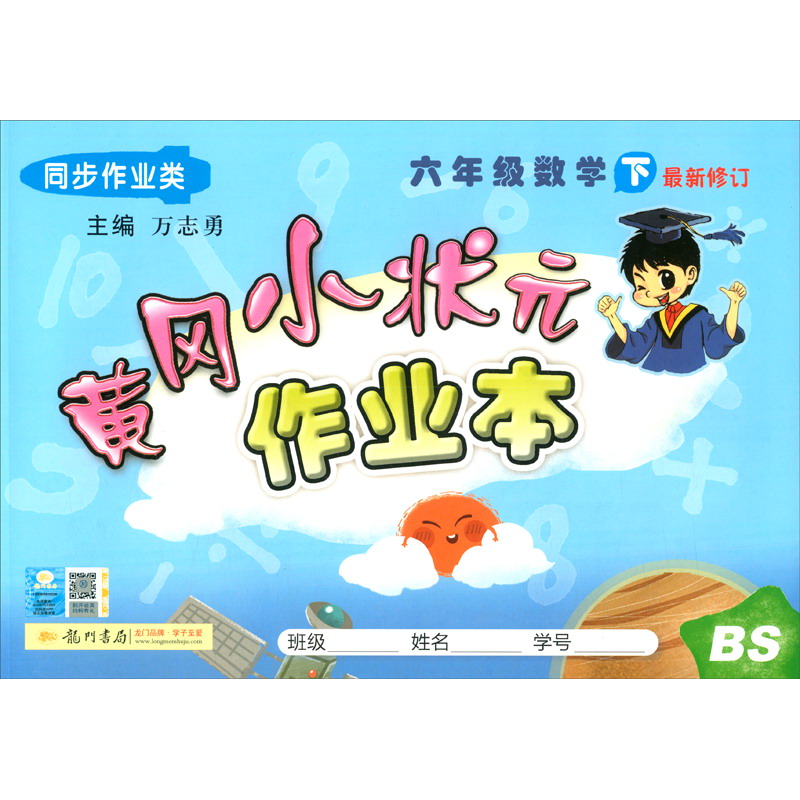 原价￥24现价￥1630黄冈小状元作业本六年级数学下册北师大版2020年