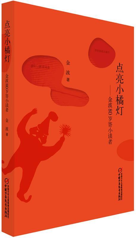 【满59包邮】点亮小橘灯金波80岁寄小读者入选2014中国好书金波著中国