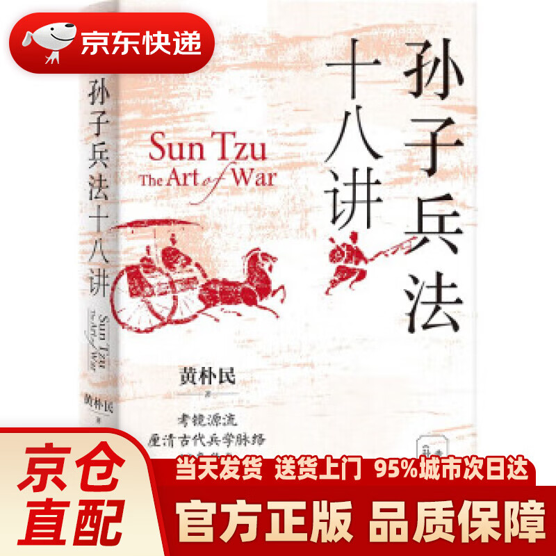 孙子兵法十八讲 黄朴民 浙江文艺出版社 9787533969578