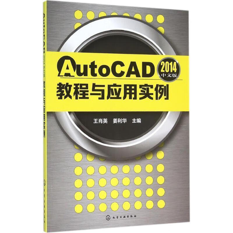 autocad2014中文版教程与应用实例