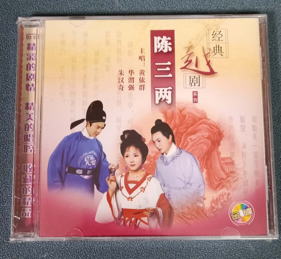 正版经典越剧陈三两cd唱片主唱:黄依群,华渭强,朱汉奇1cd