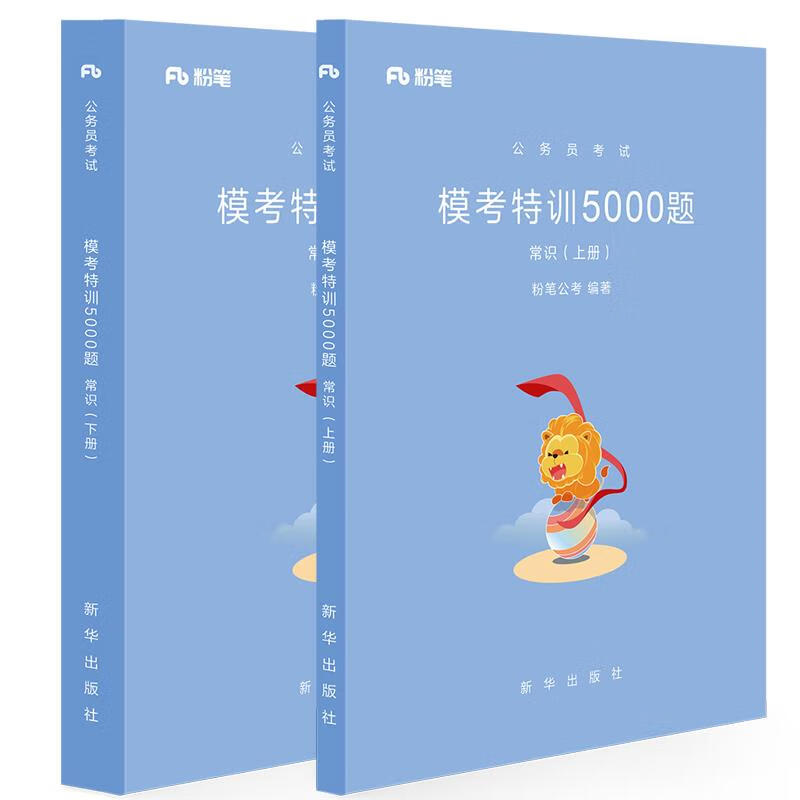 模考特训5000题常识 粉笔公考 【正版书】