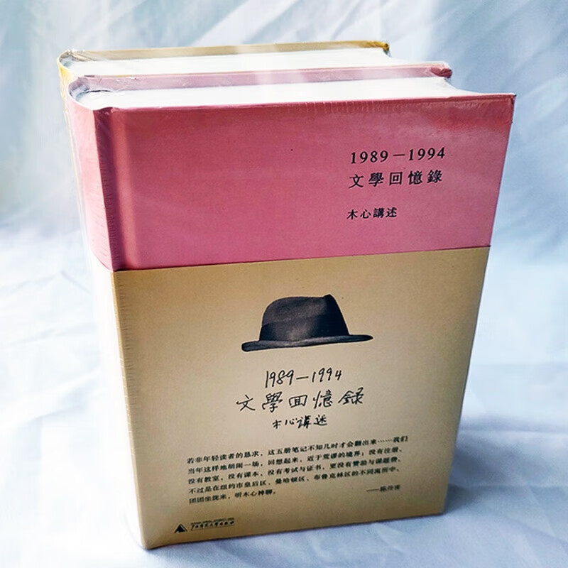 现货 木心文学回忆录(1989-1994