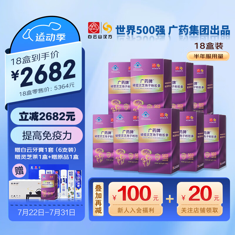 【运动季】白云山 广药牌破壁灵芝孢子粉胶囊0.3g/粒*60粒 营养保健增强免疫 半年服用量（18盒，再送1盒）