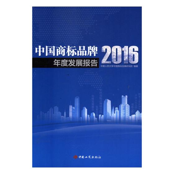 中国商标品牌年度发展报告：2016 法律 书籍