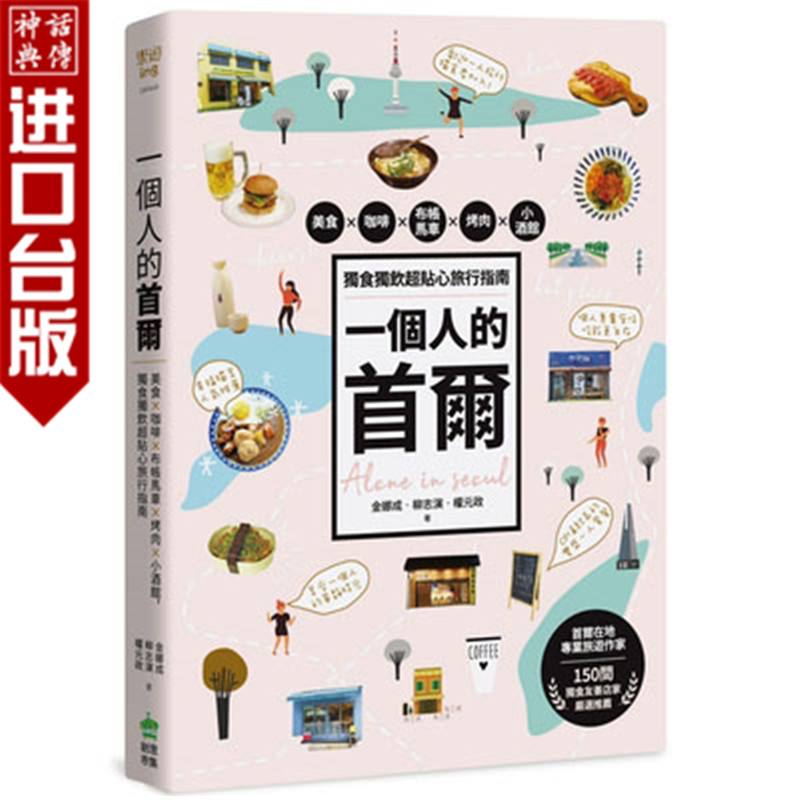 台版正版现货PCuSER计算机人书一个人的首尔：美食，咖啡，布帐马车Ｘ烤肉，小酒馆，金娜成、柳志