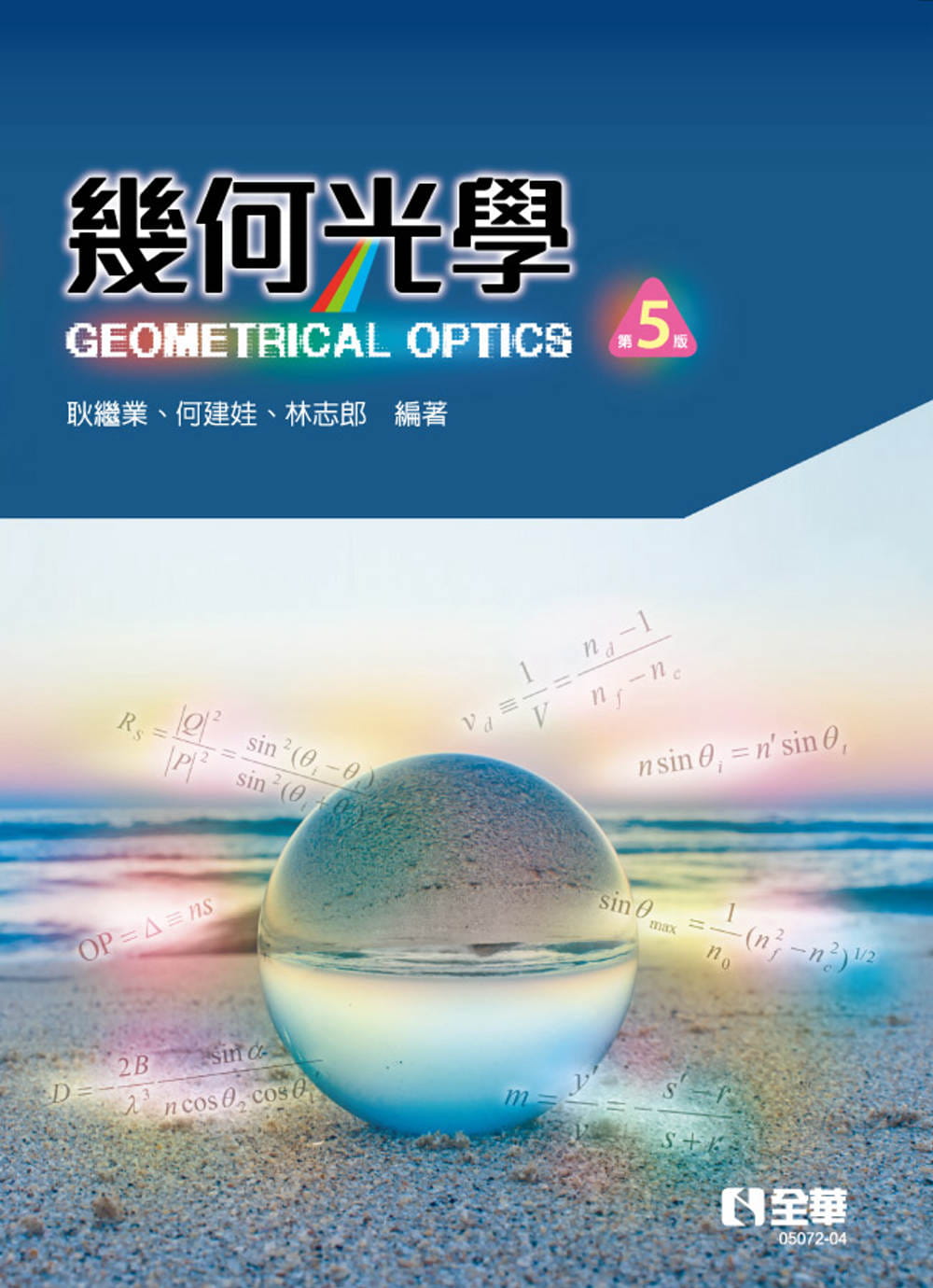 预售 耿继业 几何光学(第五版) 全华图书