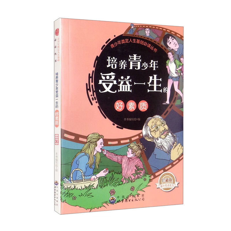 青少年奠定人生基础必读丛书：培养青少年受益一生的好素质（修订版）详情图