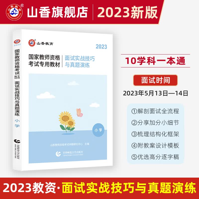山香教育2023教师资格证小学面试实战技巧与真题演练