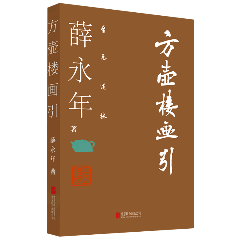 【新华书店旗舰店官网】正版包邮 方壶楼画引 薛永年