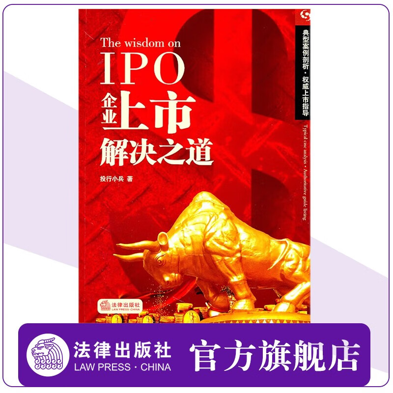 IPO企业上市解决之道 投行小兵 公司上市 股权架构 业务经营税务 法律出版社