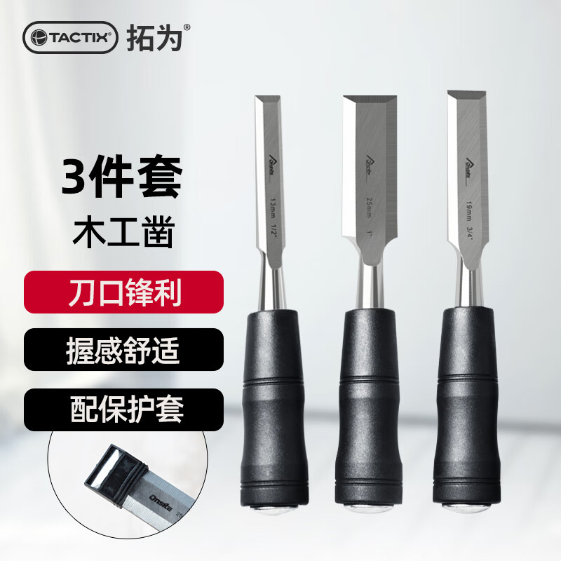 拓為（Tactix）木工鑿組套3件套木工工具13mm扁鑿平鑿Onsite系列鑿子套裝707003 07003