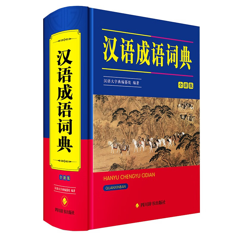 汉语成语词典（全新版）