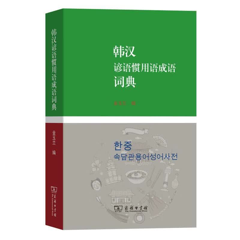 韩汉谚语惯用语成语词典 金玉兰 9787100116183【正版图书】