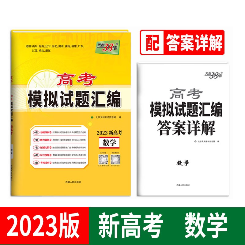 天利38套 2023新高考 数学 高考模拟试题汇编怎么样,好用不?