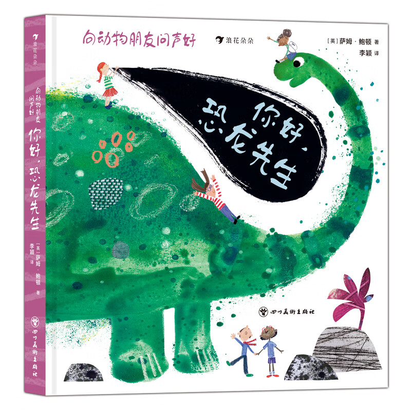 向动物朋友问声好:你好,恐龙先生