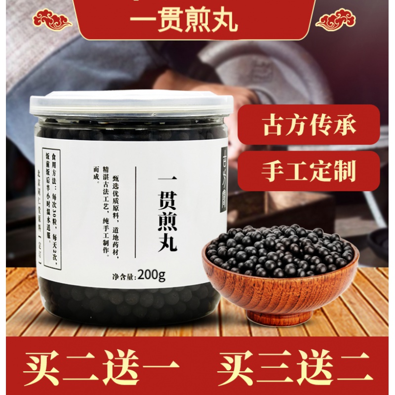 "  一贯煎丸  一贯煎  200g/罐 一件