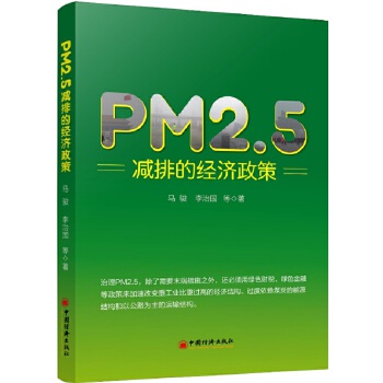 PM2 5减排的经济政策 马骏,李治国【正版书】