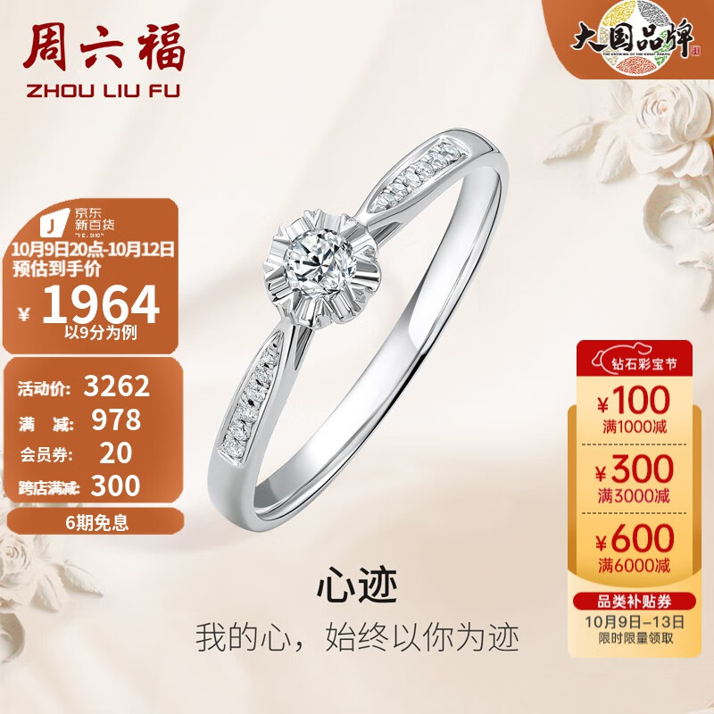 周六福（ZLF） 18K金钻石戒指女群镶雪花钻戒求婚结婚订婚钻石戒指 12号怎么看?