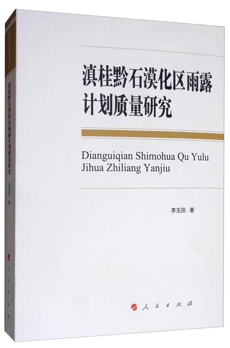 滇桂黔石漠化区雨露计划质量研究