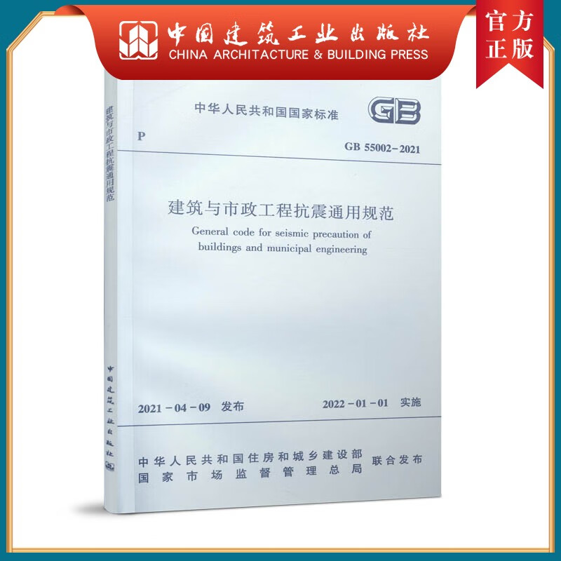 建工社正版 建筑与市政工程抗震通用规范GB 55002-2021