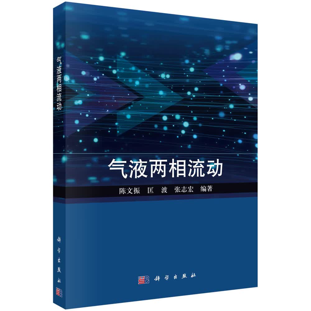 气液两相流动/陈文振,匡波,张志宏