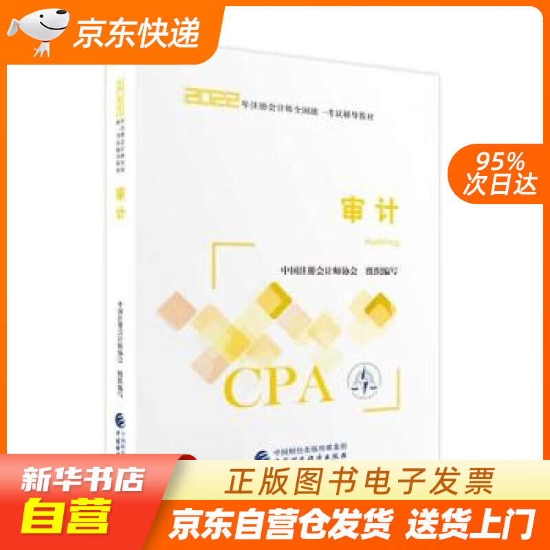 【新华书店正版】注册会计师2022教材 审计 可搭东奥CPA 2022年注册会计师全国统一考试辅导教材 正版图书籍