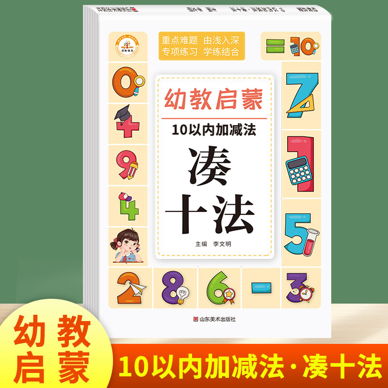 幼教启蒙10/20/50/100以内的进退位加减法 借十法和凑十法专项练习 幼儿园数学练习册20以内加减法天天练幼小衔接竖式计算口算题 凑十法