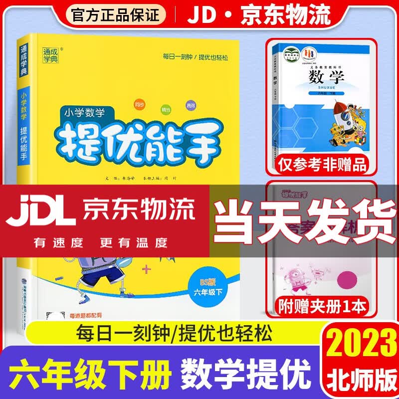 2023新版通城学典小学数学提优能手六年级下册北师版小学教材同步练习册数学思维训练计算题专项强化训练