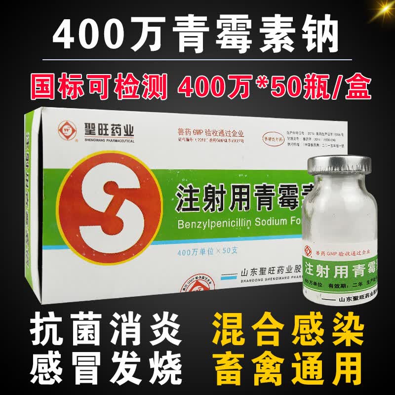 兽用青霉素兽药注射用青霉素钠400万青霉素猪牛羊用猫狗抗菌消炎 1盒高性价比高么？