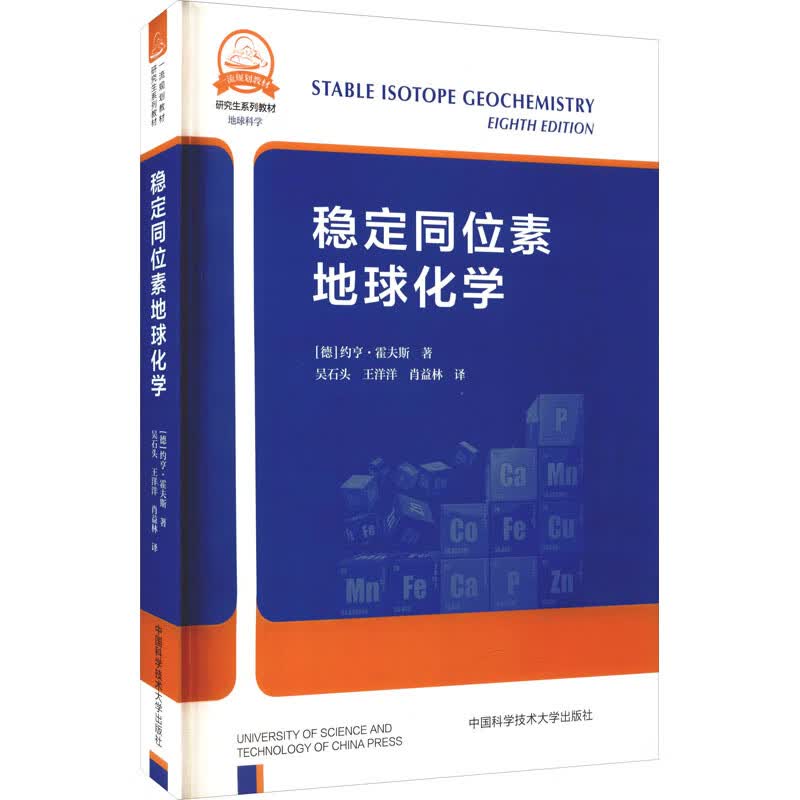 稳定同位素地球化学 (德)约亨·霍夫斯 吴石头,王洋洋,肖益林 译 书籍