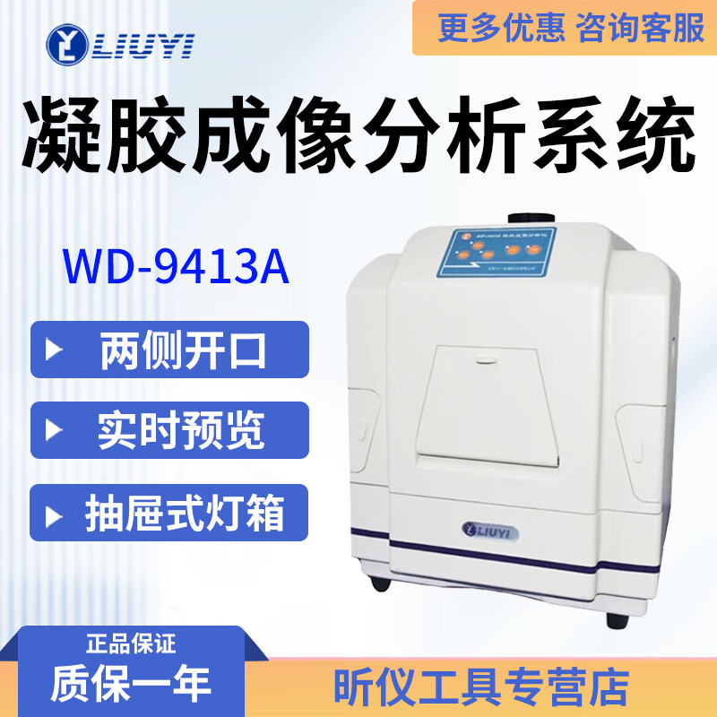 六一牌（LY）北京六一 WD-9413系列 WD-9413A/B/C 凝胶成像分析系统 WD-9413A