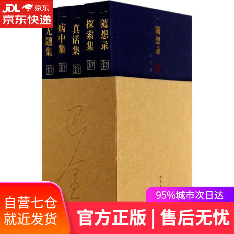 【新华书店】随想录 巴金 人民文学出版社