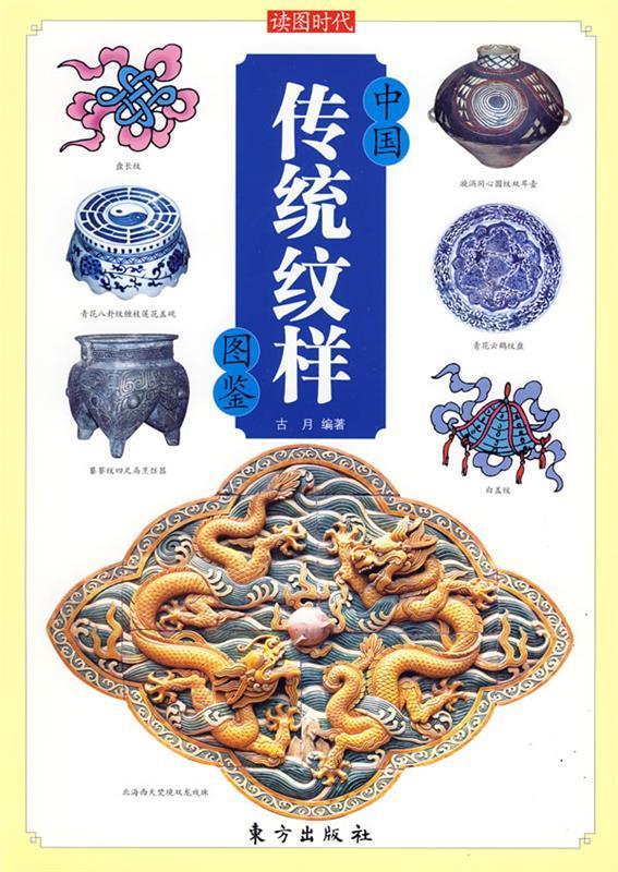 【图书正版】 中国传统纹样图鉴 9787506036795