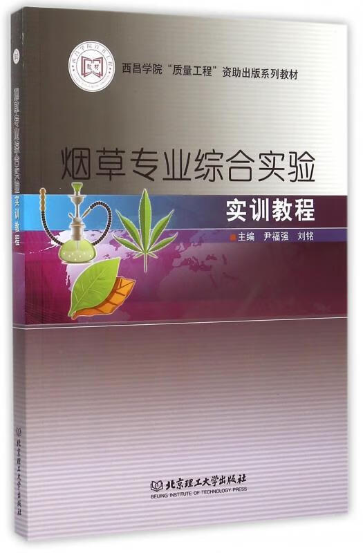 专业综合实验实训教程 尹福强,刘铭 编 北京理工大学出版社