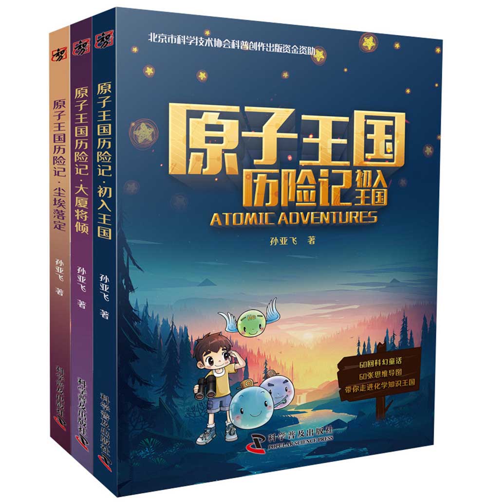原子王国历险记 3册