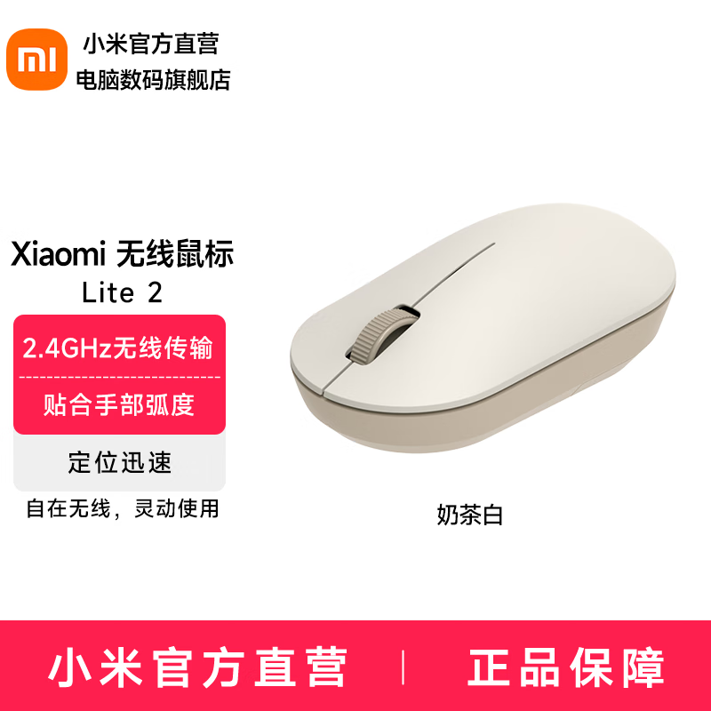 小米（MI） 小米无线鼠标 Lite2 2.4GHz无线传输 办公鼠标 轻量化鼠标 握感舒适便携设计鼠标 奶茶白 2.4G