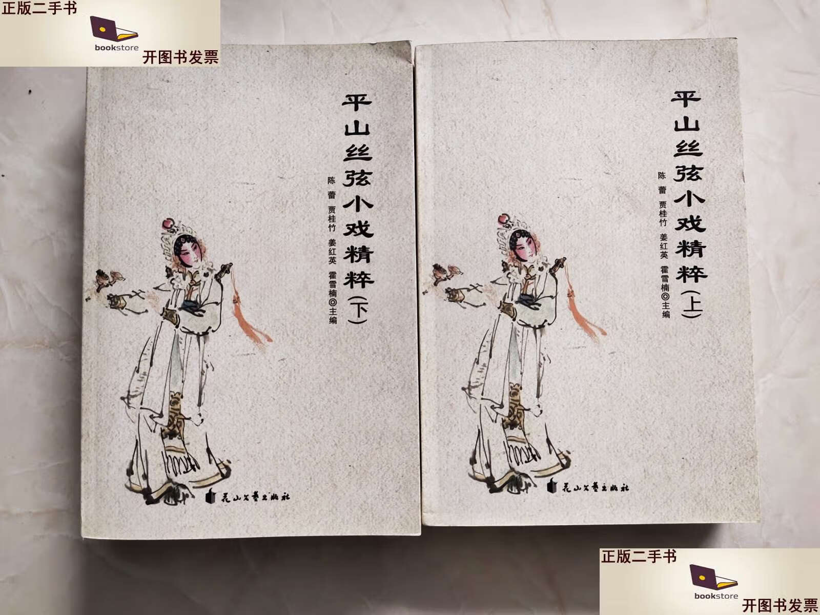 【二手9成新】平山丝弦小戏精粹 上下 /陈蕾 花山文艺