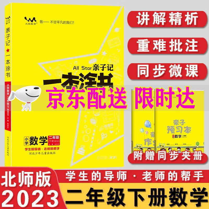 2023一本涂书二年级下册数学北师大版BSD小学一本涂书亲子记2年级下册数学北师版教材讲解同步练习
