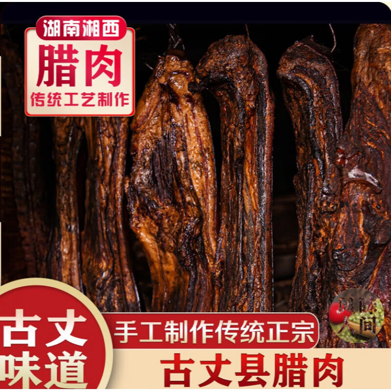 野猪腊肉腊肉向黎黎湖南省湘西古丈县古丈腊肉湘西黑猪 400g五花腊肉