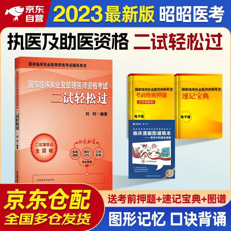 昭昭执业医师考试 国家临床执业及助理医师资格考试 二试轻松过 刘钊著 北京航空港航天出版社高性价比高么？