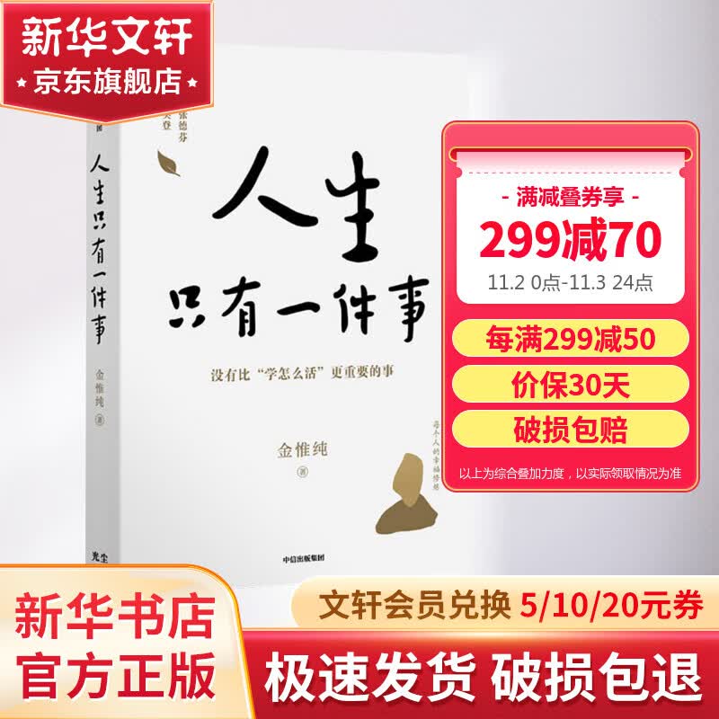 【正版包邮】人生只有一件事 金惟纯 著 一本教你如何活得更好的书 樊登、赖声川、张德芬、刘东华特别推荐 新华书店旗舰店书籍 图书怎么样,好用不?